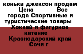 коньки джексон продам  › Цена ­ 3 500 - Все города Спортивные и туристические товары » Хоккей и фигурное катание   . Краснодарский край,Сочи г.